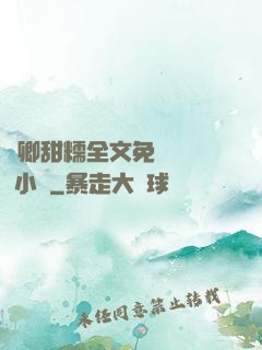 嬌卿甜糯全文免費閱讀 小說